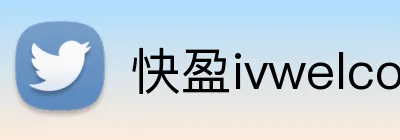 快盈ivwelcome首页 logo